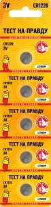 40869 Элемент питания Тест на правду CR1220