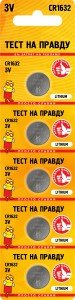 40872 Элемент питания Тест на правду CR1632