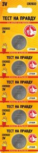 40874 Элемент питания Тест на правду CR2032