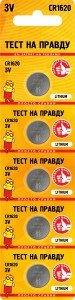 40871 Элемент питания Тест на правду CR1620