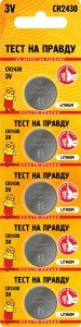 40875 Элемент питания Тест на правду CR2430
