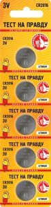 41127 Элемент питания Тест на правду CR2016