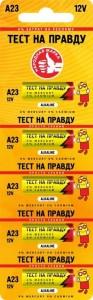 40867 Элемент питания Тест на правду 23A