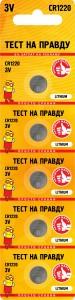 40869 Элемент питания Тест на правду CR1220