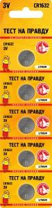 40872 Элемент питания Тест на правду CR1632