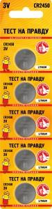 40876 Элемент питания Тест на правду CR2450