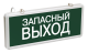 5849 Светильник аварийно-эвакуационный светодиодный ССА1002 односторонний 1, 5ч 3Вт "ЗАПАСНЫЙ ВЫХОД"