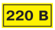 9987 Самоклеящаяся этикетка 40х20мм символ "220В" IEK