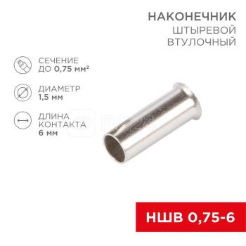 36165 Наконечник штыревой втулочный L-6 мм 0. 75 мм² (НШВ 0. 75-6/НГ 0. 75-6) REXANT
