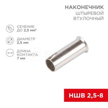 36167 Наконечник штыревой втулочный L-7 мм 2. 5 мм² (НШВ 2. 5-8/НГ 2. 5-7) REXANT